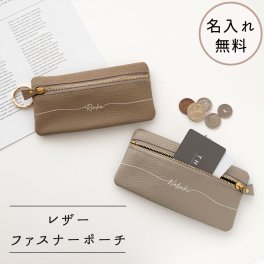 本革 トップファスナーポーチ 【 Nuance 名入れ 】 マルチポーチ コインケース カードケース ポーチ 小銭入れ ミニ財布 ミニウォレット カラビナ ニュアンスカラー レザー 名入れ無料 プレゼント ギフト 贈り物 誕生日 記念日 父の日