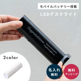 名入れ モバイルバッテリー LED ライト デスクライト 懐中電灯 充電式 type-c タイプc 1500mAh 防災 スマホ充電器 携帯充電器 充電器 実用的 3段階調光 スタンドライト 電気スタンド 卓上ライト ギフト プレゼント 記念品 ノベルティ 販促 防災用品 非常用 停電対策 即日発送 ザワウ ギフト 父の日 2026 プレゼント