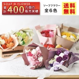 ソープフラワー 花束 ブーケ プレゼント ギフト バラ フラワーソープ アレンジメント 造花 誕生日 発表会 結婚 還暦 退職 お礼 お見舞い 女性 人気 枯れない お悔やみ ペット 花 送料無料 喜寿 紫 米寿 青 赤 誕プレ 病院｜S-139