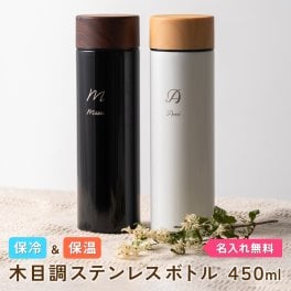 木目調 サーモ ステンレスボトル 450ml スクリュー 水筒 保温 保冷 真空二重構造 無料ギフトラッピング・メッセージカード ケータイマグ ギフト 父の日 2026 プレゼント
