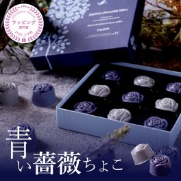 【 幸せの青い 薔薇チョコ】 敬老の日 誕生日 2026 スイーツ ギフト チョコ 青いチョコ 9粒 詰め合わせ プレゼント 高級 おしゃれ 誕生日プレゼント 青いチョコレート ホワイトチョコ チョコレート 人気 プチギフト かわいい 可愛い 内祝い 出産祝い 退職祝い お取り寄せ お菓子 職場 お配り お返し