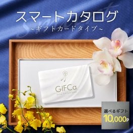 【ラッピング包装可】 カタログギフト カード型 GIFCa ( ギフカ ) カードタイプ (10000ポイント) ポイント制 ギフト ギフトカード ギフトカタログ グルメギフト スイーツ 出産祝い 出産内祝い 結婚 内祝い 引出物 入学内祝い 快気祝い お返し 香典返し 弔事 ギフトカタログ 10000円コース 総合版 カタログギフト 親 友達 親戚 上司 先輩 後輩 祖父母 甥 姪 お中元 歳暮