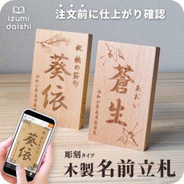 節句 名前札 木製 端午の節句 桃の節句 名前 木札 立札 命名札 名入れ オーダー 焼印 レーザー 彫刻 節句 節句小物 名前札 オリジナル 名前旗 命名書 和柄 インテリア おしゃれ ひなまつり こどもの日 男の子 女の子 送料無料 イズミダイシ ベビー 赤ちゃん ギフト お七夜
