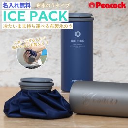 ★アウトレット価格 10%OFF 名入れ無料 熱中症対策 プレゼント peacock ピーコック 氷嚢 氷のう アイスパック 布氷のうタイプ ABC-50 保冷専用 【イニシャル英字】 真空断熱構造 熱中症対策 持ち運び 暑さ対策 ひんやり 冷却 首 キッズ 大人 子供 冷感 冷凍 ネッククーラー 冷たさキープ 携帯 夏 海 山 長時間 通学 通勤 発熱時のホームケア スポーツシーン 