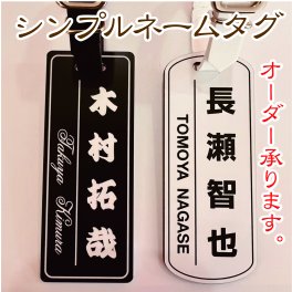 ネームタグ ネームプレート ゴルフ タグ ☆オシャレなシンプルデザイン☆白黒　ゴルフバック用