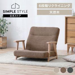 椅子  1人掛けソファ 座椅子 リクライニング ローソファ アームチェア ワイド 肘掛け ウッドアームチェア ロータイプ WACN-LW (D)  誕生日  結婚祝い  引っ越し祝い  長寿祝いギフト プレゼント 母の日
