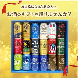 【特撰ギフト】こだわりのクラフトビール350缶×18本 ★【ビール・地ビール・酒】【父の日・御中元・御歳暮】【飲み比べギフト】【数量限定】【送料無料（北海道・沖縄以外）】