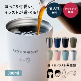 【名入れ無料】名入れ タンブラー ステンレス 保温 保冷 380ml サーモ マイボトル 真空断熱 コーヒー おしゃれ カップル プレゼント 結婚祝い 誕生日 ギフト 贈り物 8色展開 新生活 即日発送 ザワウ ギフト 父の日 2026 プレゼント