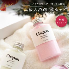 Chapon 天使の湯浴み クリスマス限定 4本セット 入浴剤 クリスマス プレゼント 高級 バスグッズ バスギフト プレゼント 女性 人気 誕生日プレゼント クリスマスプレゼント 母の日 ホワイトデー プチギフト 癒しグッズ 消耗品ギフト おしゃれ ギフトセット
