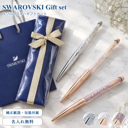 スワロフスキー ボールペン 【名入れ無料】 ラッピング 純正ショッパーが付いてくる ギフトセット クリスタルライン 5534329 5534324 5534328 ネコポス限定 ※代引不可 名入れギフト 文房具 父の日 母の日【スペシャルラッピング660円(別売り)】 誕生日 お中元 即日発送 ホワイトデー バレンタイン