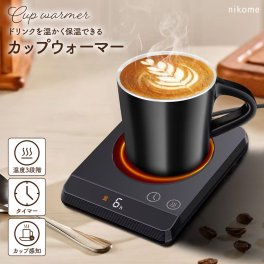 カップウォーマー コーヒーウォーマー 重量感知 温度調整 タイマー機能 保温 卓上ドリンクウォーマー 保温器 コンセント マグカップ ヒーター ニコメ nikome NKM-CW01 ギフト プレゼント