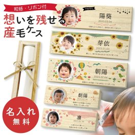 産毛ケース 桐 写真入り 名入れ 赤ちゃん 桐箱 木製 桐製 出産祝い 子供 産毛 うぶ毛 写真 胎毛 ファーストカット 男の子 女の子 日本製 誕生日  フルカラー プリント 北欧 カラフル おしゃれ かわいい プレゼント ギフト ラッピング