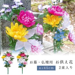 造花 仏花 お墓 仏壇用 2束組 セット お仏壇 お供え花 花束 墓花 盆花 枯れない 長持ち お墓参り 供養 お悔やみ 法事 法要 弔花 命日 四十九日 初盆 お盆 お彼岸 贈り物 お供え 花 綺麗 おしゃれ 小さめ ワイヤー入り 折り曲げ可能 お供え花 45cmタイプ 【送料無料】【有料ギフトラッピング対象品】