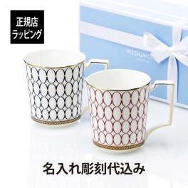 【名入れ彫刻代込み】WEDGWOOD/ウェッジウッド ルネッサンス ゴールド マグカップ ペア [名入れギフト][結婚式][両親贈呈品][法人記念品][名入れ][結婚祝][母の日][長寿祝][銀婚式]