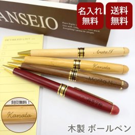 【送料無料 名入れ】名入れ 木製 ボールペン レッド ギフト プレゼント 記念品 高級 名前入り 文房具 おしゃれ
