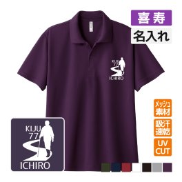 喜寿祝い ドライポロシャツ 名入れ無料 記念品 【トレッキング】 男性・女性 ギフト プレゼント 両親へ 孫から サプライズ 誕生日 77歳 