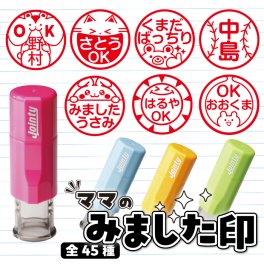 みました はんこ かわいい ママのみました印 見ました 印鑑 みましたハンコ スタンプ 名前入り 朱肉付き 名入れいたします 連絡帳 ジョインティ うさぎ・くま・ねこ・いぬなどの絵柄から選べる！ 保護者 お母さん 先生 学校 行事 確認印 受領印 おしゃれ イラスト入り
