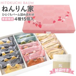 ねんりん家 春限定 ひとくちバーム詰合せ 4種15個入 | マウントバーム・ストレートバーム・抹茶入り | ギフトにも最適 期間限定 バウムクーヘン バームクーヘン 敬老の日 スイーツ