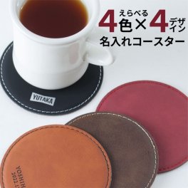 名入れ コースター レザー おしゃれ 卒業記念 お店 高級感 母の日 父の日 クリスマス カフェ 結婚祝 誕生日 レザー 皮 革 名入 ネーム入 オリジナル ノベルティ プチギフト ロゴ 卒業 記念 記念品 退職 開業祝 お祝い かわいい かっこいい クール シンプル