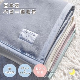 日本製 【綿100％ 毛布】85×115ｃｍ 保育園 毛布 ベビー ブランケット シンプル ベビー綿毛布 国産 綿毛布 赤ちゃん毛布 綿毛布 ベビー 毛布 人気 泉大津 夏 冬 暖か毛布 ベビーブランケット おすすめ ふわふわ毛布 子供　お昼寝　赤ちゃんの夢 映え　名入れ　名前