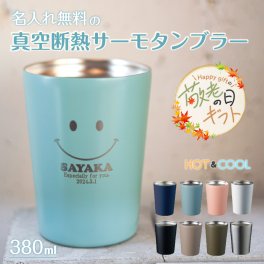 ★【敬老の日限定無料ラッピング 名入れ無料 プレゼント】ステンレス サーモタンブラー 380ml 8色 名前入り 保冷保温 名入れ無料 オリジナル ステンレスタンブラー お母さん ママ 20代 30代 40代 50代 60代 名入れギフト 名入れタンブラー 名入れプレゼント 誕生日 還暦 古希 就職祝 退職祝 記念品 父の日  即日 女性 男性 