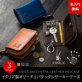 【名入れ無料】 イタリア製レザー オリーチェバケッタレザー キーケース スマートキー対応 ORICE 名入れ 名前刻印 本革  翌日出荷  キーケース メンズ レディース ユニセックス 男女兼用　カード コンパクト 小銭入れ バイク 財布  カジュアル 小物