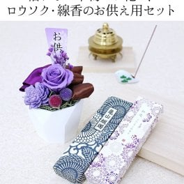 お供え 仏壇 仏花 四十九日 御供 仏花 法事 亡くなった お悔み花 リザーブドフラワー お供え 枯れない花 花 クリアケース付き 線香 ロウソク セット 花瓶いらず 1周忌 お悔み 供養  法要 3回忌 7回忌 13回忌 お供えピック付き カメヤマロウソク