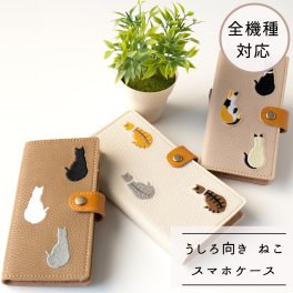 全機種対応 スマホケース 手帳型 【 刺繍 うしろ向き猫 2 】 レザー 猫 iPhone Android 誕生日 記念日 贈り物 ギフト プレゼント 父の日