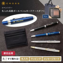 【送料込み】 名入れ コベントリー クロス ボールペン 【名入れ＆ラッピング代込】 カードケース付き プレゼント 男性 女性 高級 ギフト おしゃれ 就職祝 退職祝 昇進祝 送別会 あす