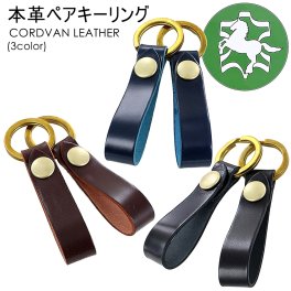ペア キーリング 革 コードバン ペアキーホルダー レザー お揃い ペア ギフト 日本製 馬革 メンズ 父の日 レディース 母の日 長く使える 実用的 プレゼント カップル 両親 夫婦 誕生日プレゼント 選べるカラー keyring-pair-v 成人 卒業 入学