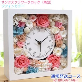 還暦祝い プリザーブドフラワー ガラス面に刻印します バラのプリザの花時計 『サンクスフラワークロック』【通常発送コース】＜角型 シフォンカラー 名入れあり＞【女性 お母さん 刻印 プレゼント 時計 還暦祝い 古希祝い 喜寿祝い 米寿祝い 退職祝い 金婚式 結婚記念日などのプレゼントに 送料無料 ラッピング無料】
