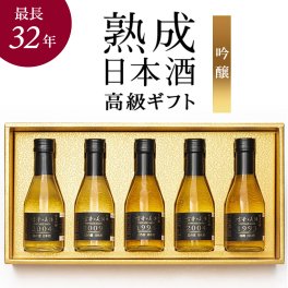 高級 日本酒 ギフト 吟醸酒セット 長期熟成 ヴィンテージ 希少古酒 ５銘柄 飲み比べ 古昔の美酒 人気 誕生日 プレゼント 米寿祝い 敬老の日 贈答品 180ml×5銘柄
