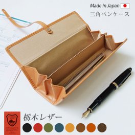 ［名入れ］【フタを開ければペントレイ！】三角 ペンケース 【栃木レザー】 / 本革 ペンケース 革 / 筆箱 ふでばこ  ふで箱 ペン入れ ペン収納 ペントレー / 日本製 手作り / ヌメ革 / おしゃれ シンプル ビジネス用 ギフト 贈り物 / 名入れ 可能