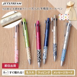 【送料込み】 ジェットストリーム 4＆1 限定 和風 和柄 うるわし 美濃和紙 0.5mm/0.7mm/0.38mm【名入れ代込＆ラッピング・送料無料】 プレゼント お土産 ギフトBOX付き 多機能ボールペン [MSXE5-1000-05] あす