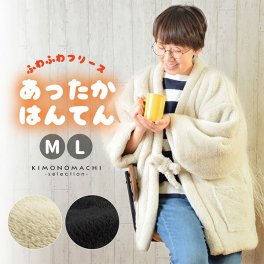 半纏 フリース半纏 誕生日プレゼント  レディース 単品「フリース　アイボリー・ブラック」M/Lサイズ ふわふわ もこもこ あったか あたたか かわいい はんてん 女性 節電 エコ ぽっかぽか【メール便不可】