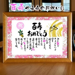 百寿祝い お名前ポエム 名前 詩  長寿祝い 百寿プレゼント 100歳お祝い 友禅和紙 結婚記念日 金婚式 お店 店舗 会社 名前ギフト詩 お名前ポエム 各種御祝いに  鶴と亀 縁起物 名入れプレゼント 世界にたったひとつ  【フルネーム～お二人下のお名前用】