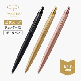 【パーカー公式】【名入れ】｜PARKER ジョッターXL ブラックBT/ピンクゴールドPGT/ゴールドGT ボールペン ギフトラッピング 高級筆記具 ブランド オフィス使用 会社用 お祝い ギフトラッピング おすすめ 高級筆記具ブランド オフィス使用 会社用 お祝い 男性向け プレゼント 記念日 誕生日 社会人 入学 卒業 成人 就職