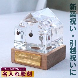 名入れ ガリレオ 温度計 ハウス お家 ゴールド プレート 天気予報 気象計 刻印 癒し インテリア おしゃれ 新築祝い/開店祝い/結婚祝い/結婚記念日/誕生日/マイホーム/金 プレート 記念品 /ハウス_メタル