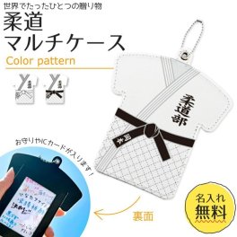 【名入れ】柔道タイプ 【 〇 マルチケース 】【〇ボールチェーン】簡単オーダー パスケース 柔道 胴着 誕生日 プレゼント 部活 引退 卒部 卒業 記念品 入学 記念品 お祝い プレゼント 卒業 卒園 記念品 