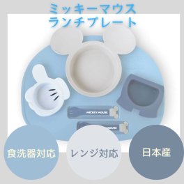 【ミッキーマウスベビーランチプレート 】出産祝い 国産 ラッピング無料 ベビー食器セット DISNEY お食い初め 離乳食に 離乳食 パレット 錦化成 日本製 ミッキーマウス 日本 ミッキーマウス 離乳食 ミニーマウス ミッキー ディズニー 食器 クリスマス ベビー 赤ちゃん 男の子 女の子 誕生日 記念日 ベビーシャワー ハーフバースデー 子供の日