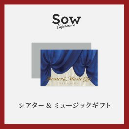 【SOW EXPERIENCE】 ソウエクスペリエンス シアター&ミュージックギフト ☆無料メッセージカード＆ラッピング 舞台 音楽鑑賞 ミュージカル バレエ 歌舞伎 コンサート 結婚祝い 記念日 プレゼント ギフト 父の日 2026 プレゼント