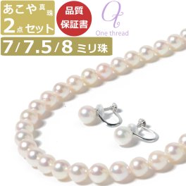 真珠 ネックレス パール ネックレス セット 冠婚葬祭 あこや 7.5ミリ-8ミリ珠 長さ 42cm イヤリング or ピアス 2点セット 日本製 和珠 7.5-8mm珠 レディース 入学 入園 卒業 卒園