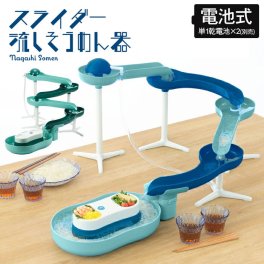 【値下げ】流しそうめん機 スライダー そうめんスライダー 流しそうめん器 そうめん流し そうめん スライダー 電池式 家庭用 コードレス アウトドア まわる 回転 卓上 そうめん流し機 そうめん流し器 パーティー 人気 そうめんながしき 子ども おもちゃ 電池 キャンプ