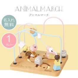【名入れ】 エドインター 赤ちゃん おもちゃ ルーピング 名入れ ギフト かわいい 木製 木のおもちゃ 知育玩具 指先の知育 乳児 6か月 1歳 男の子 女の子 出産祝い 誕生日 ハーフバースデー《 Animal March-アニマルマーチ- 》 翌営業日出荷