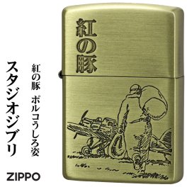 【名入れ】【送料無料】 ZIPPO ジッポ ライタースタジオジブリジッポー・コレクション紅の豚 ポルコ うしろ姿 真鍮古美 エッジング加工アニメ 誕生日 ギフト プレゼント [zNZ-40]