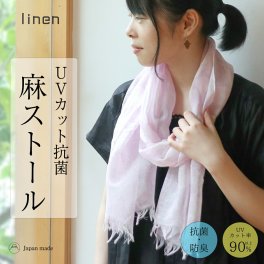 【特別価格20%OFF】接触冷感 抗菌 麻 ストール ショール 新柄 uv 紫外線 日焼け 対策 冷房対策 日本製  linen ギフト プレゼント