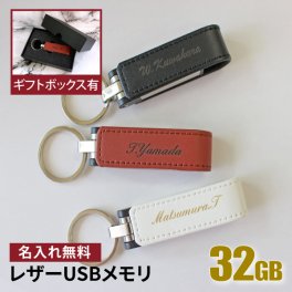 名入れ USBメモリ 32GB 卒業記念 卒業祝い 名入れ 名前入り ギフト 001-32 レザー 母の日 父の日 32gb 入学祝い 就職祝い 退職祝い 送別品 送別会 USBメモリー プレゼント ギフト おすすめ ランキング 即日