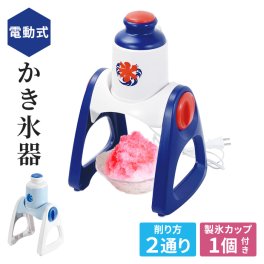 かき氷器 ふわふわ 電動 かき氷機 ブルーハワイ 家庭用 製氷カップ付き コンパクト 省スペース おしゃれ かき氷 カキ氷