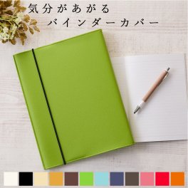 新商品 名入れ可 バインダーカバー「cava」A4 B5 日本製 ルーズリーフ ファイル リフィル カバー 傷汚れ防止 100均 シンプル おしゃれ 無地 かわいい PVC レザー 合革 学校 塾 オフィス 学生 社会人 推し活 送料無料 ギフト プレゼント