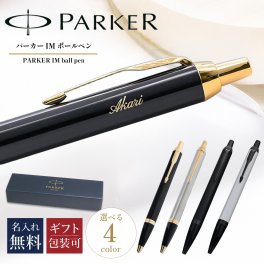 【名入れ無料】 純正ボックス無料【純正ラッピング無料】パーカー ボールペン ペン 1975638 1975642 2127897z 2127895z 筆記具 メンズ レデース ギフト プレゼント IM 全4色 純正BOX付 送別会 誕生日 お中元 結婚祝い 結婚式 名入れ 息子 娘 高級 名入れギフト 文房具 即日発送 クリスマスプレゼント 文房具 ビジネス小物 ホワイトデー
